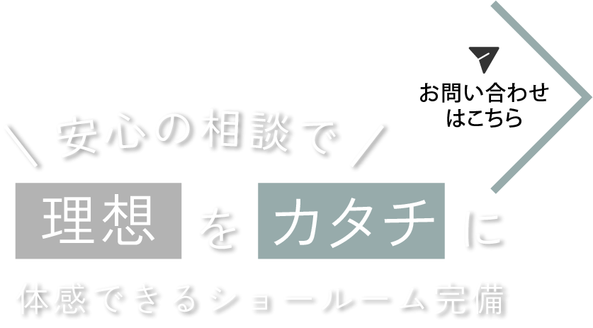 体感できるショールーム完備