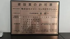 建設業許可を取得しました